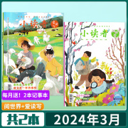 小读者杂志 2024年3月上下 阅世界+爱读写 培养作文素材 提高写作能力  小学生3-6年级儿童阅读写作实用文摘