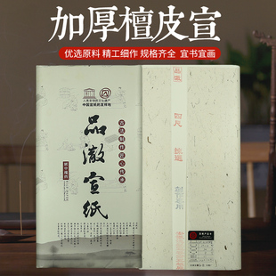 品澈安徽泾县加厚檀皮宣纸净皮书法，国画创作六尺四尺作品纸书法纸