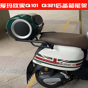 爱玛欣果Q101 102电动车后备箱TDT4164Z电瓶车尾箱Q321尾架加装