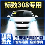 12-19款标致308改装LED大灯近光远光灯雾灯车灯强光超亮标志灯泡