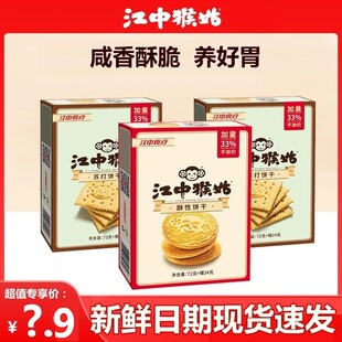 江中猴菇酥性饼干96g*2盒猴头菇养胃营养早餐零食小包送长辈