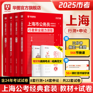 华图2025上海市公务员考试申论行政职业能力测验行测申论，教材历年真题卷上海市考政法行政执法岗ab类2024考公年上海市考公务员