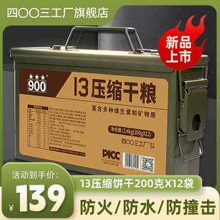 900三防箱13型压缩饼干户外干粮家庭应急长期储备食品2.4kg