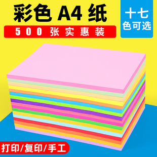 彩色a4纸500张红色粉色纸绿色80g克彩纸黄色混色装打印复印纸幼儿园儿童，手工折纸剪纸蓝色彩色打印纸a4彩纸