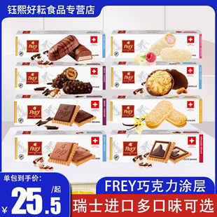 瑞士进口frey飞瑞尔黑巧克力，涂层饼干口味，华夫威化饼干办公室零食