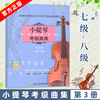 新版 扫码版 小提琴考级曲集 第3册 7-8级 上海音乐学院小提琴考级教材小提琴考级书音乐艺术书籍 社会艺术水平考级曲集