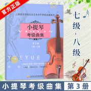 新版扫码版小提琴考级曲集第3册7-8级上海音乐学院小提琴考级教材小提琴考级书，音乐艺术书籍社会艺术水平考级曲集