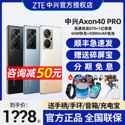 咨询减50ZTE/中兴Axon40Pro骁龙870一亿像素曲屏5G智能手机A40