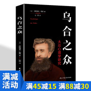 正版乌合之众 大众心理研究 人际交往心理学 心里学与生活自卑与超越心理学与读心术 社会生活犯罪心理学心理学入门基础书