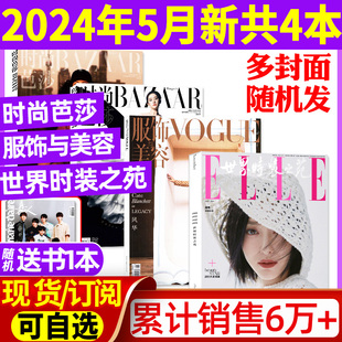 共4本时尚芭莎杂志2024年5月+vogue服饰与美容5月+elle世界时装之苑5月唐嫣龚俊全年订阅瑞丽潮流女性穿衣搭配米娜2023过刊