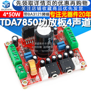 TDA7850大功率功放板4声道汽车功放模块发烧级4*50W低音响主板DIY