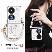 迪士尼适用华为Pocket2折叠手机壳珍珠链条时尚全包素皮pocketS2高级感丝带手提外壳pocket腕带奢华气质
