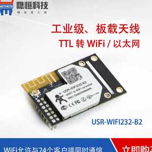 串口转wifi模块wifi，串口嵌入式wifi无线模块串口有人a2b2