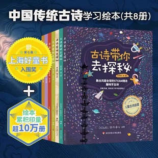 古诗带你去探秘美绘版1-8册jst融合steam理念小学古诗词背诵学龄前，儿童读物童书绘本古诗启蒙正版书籍华东师范大学出版社故事