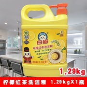 白猫柠檬红茶洗洁精1.29kg清洁去油污不伤手桶装洗果蔬餐具洗碗液