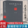 正版篆刻常用字字典(修订本)刘江编甲骨文小篆，简文玺文金文对照常备入门篆刻工具教材篆书印章印谱临摹中国篆刻大字典