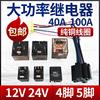 汽车防水继电器12V24V铜线4脚5脚100A大功率车用大灯喇叭空调改装