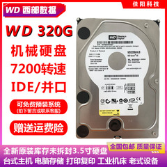 库存WD西部数据3.5寸320G台式机电脑硬盘老式IDE并口机械设备