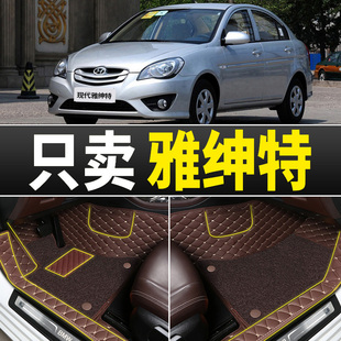 现代雅绅特脚垫全包围专用110908款06北京现代丝圈地垫汽车地毯