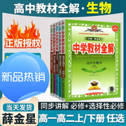 高中生物2024新版中学教材全解高中生物学必修第一二册选择性，必修高一二(高一二)同步浙江薛金星(薛金星)讲解理科人教浙江科技版新教材