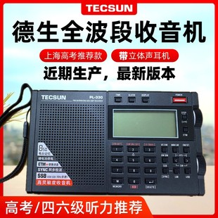 德生 PL-330调频FM89.9全波段收音机英语听力四六级考试高考PL380