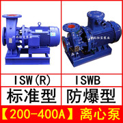 isw200-400a卧式离心泵管道泵iswr型，热水泵循环泵iswb防爆油泵