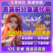 贵族v1-v10王者荣耀贵族积分，刷v8v10安卓苹果ios荣耀无双贵族