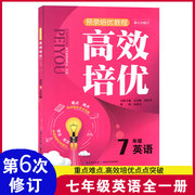 第6次修订超级奥赛高效培优七年级英语上下册通用版 初中初一思维训练奥数教程同步题教材奥林匹克竞赛中学生辅导资料练习训练题