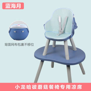 凉席适配小龙哈彼婴儿童蘑菇餐椅好孩子bb宝宝吃饭椅夏季冰丝坐垫