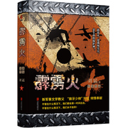 霹雳火-中国战狼刘猛长篇军事，小说系列我是特种兵系列，刘猛中国军事军旅小说