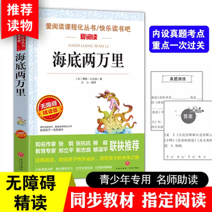 海底两万里正版书原著小学版三四五年级课外必读老师青少版儿童文学名著小学生，课外阅读世界名著初中版海底两万里儒勒凡尔纳