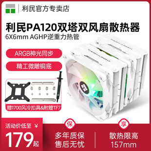 利民Thermalright PA120双塔CPU散热器intel 6热管se电脑台式机1700/1150/1200/AM4塔式argb白色风冷cpu风扇