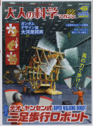  大人的科学 37 テオ ヤンセン式二足歩行ロボット 进口日文 进口日文