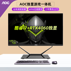AOC 的卢936独显一体机电脑电竞游戏吃鸡高配酷睿i5i7办公设计渲染台式整机23.8英寸全套