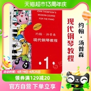 约翰汤普森现代钢琴教程1一大汤1大汤姆森第1册儿童钢琴新华书店