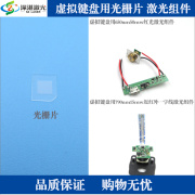 虚拟激光键盘光栅镜片/650nm50mw红激光/790nm15mw红外一字激光头