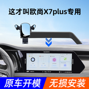 欧尚x7plus车载手机支架专用仪表台，中控屏幕汽，车手机架导航架用品