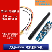无线DMX512收发器/内置于灯光控制台/DMX512无线板