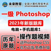 计算机一级photoshop考试ps题库上机软件未来教育2023年9月