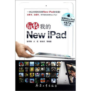 CL 玩转我的New iPad 9787802487758 兵器工业 张军翔//火花//郭本兵 著作
