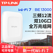 tp-linkbe13000三频wi-fi7室外无线ap(双10g口)大功率，ap酒店企业路由器覆盖半径可达500米