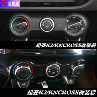 起亚17-18款K2空调旋钮 KXcross改装手动空调开关铝合金按钮配件