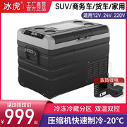 冰虎车载冰箱压缩机制冷12V24V冷冻冷藏分区双温双控车家两用冰柜