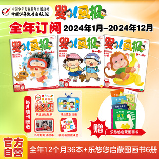 婴儿画报1-2月2024年1-12月全年订阅赠6本乐悠悠图画书12期共36本0-4岁幼儿，儿童红袋鼠故事书中国少年儿童出版社正版