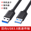 双头USB3.0公对公数据线公头连接线双向高速传输移动硬盘机顶盒刷机笔记本电脑散热器供电充电加长5米两二头