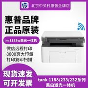 hp惠普m1188w1136w233sdw232dw黑白激光打印机复印一体机，家用小型