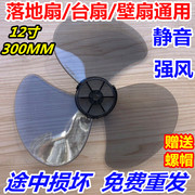 电风扇配件风叶扇叶子，适用艾美特美的12寸300mmas硬质，加厚风扇叶