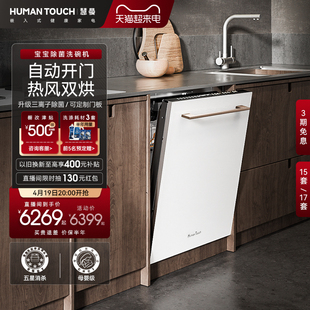 溢彩系‖humantouch慧曼洗碗机，i3全自动开门家用消毒柜一体嵌入式