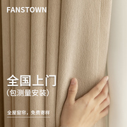 fanstown全屋定制窗帘绍兴柯桥抗菌2024年卧室高级感遮光客厅