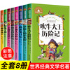 吹牛大王历险记全8册 彩图注音版老师儿童书籍6-12周岁小学生课外阅读物7-8-10岁故事书兔子坡捣蛋鬼日记洋葱头历险记柳林风声